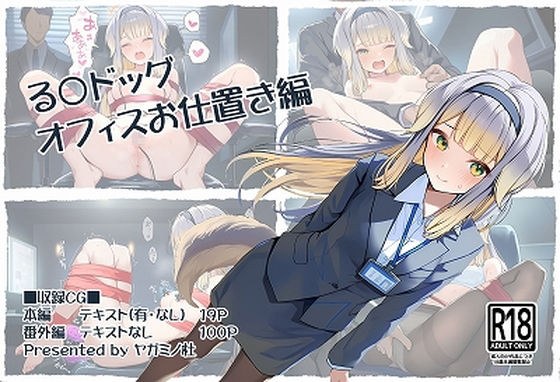 る〇ドッグ_オフィスお仕置き編 メイン画像