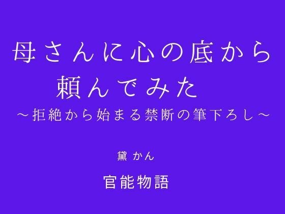 母さんに心の底から頼んでみた 〜拒絶から始まる禁断の筆下ろし〜 メイン画像