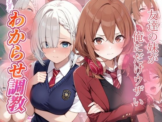 友達の妹が俺にだけウザい  わからせ調教 メイン画像