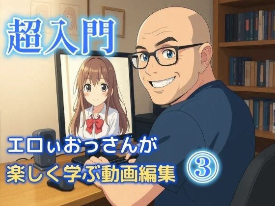 エロいおっさんが楽しく学ぶ動画編集 3 メイン画像