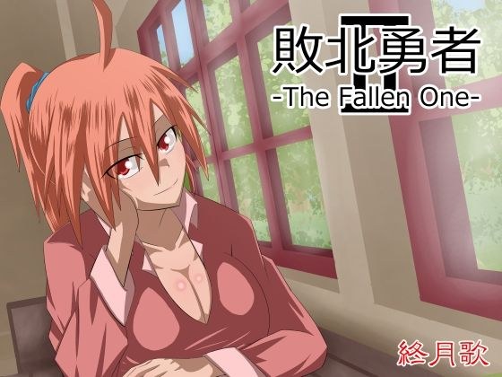 敗北勇者-The Fallen One-II メイン画像