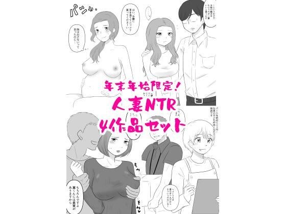年末年始限定！人妻NTR四作品セット メイン画像