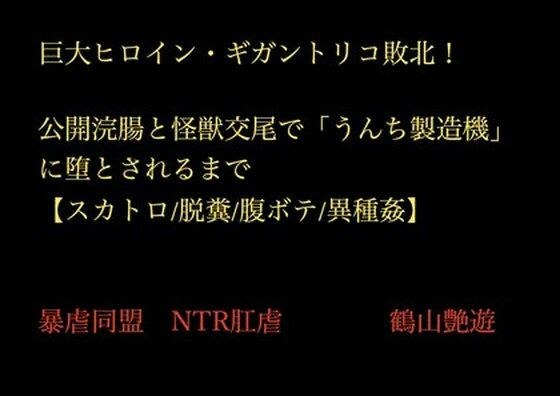 巨大変身ヒロイン・ギガント・リコ敗北! 公開浣腸と怪獣交尾【スカトロ/腹ボテ/異種姦】