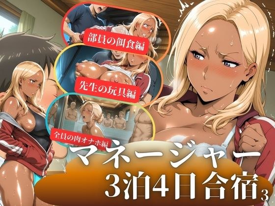 マネージャー3泊4日合宿3 メイン画像