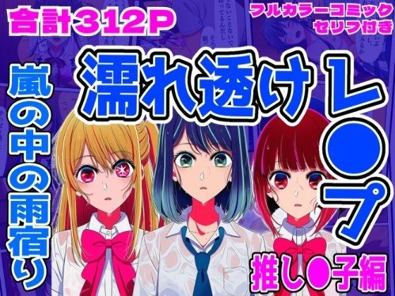 【推し●子編】雨宿り濡れ透けレ●プ メイン画像