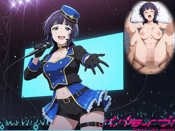 パパライブ！スクールアイドルパパ活日記〜朝〇果林編〜 メイン画像