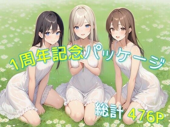 1周年記念パッケージ メイン画像