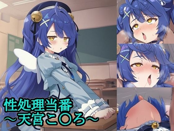 性処理当番〜天宮こ〇ろ〜 メイン画像