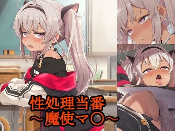 性処理当番〜魔使マ〇〜 メイン画像