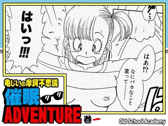 亀じいの摩訶不思議催●ADVENTURE 巻一 メイン画像