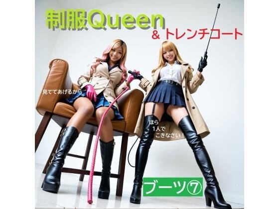 制服QUEEN ブーツ7＆トレンチコート メイン画像