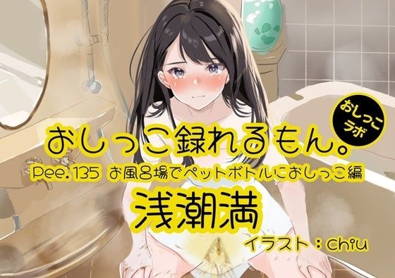 【おしっこ実演】Pee.135浅潮満のおしっこ録れるもん。〜お風呂場でペットボトルにおしっこ編〜 メイン画像