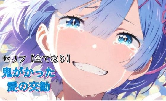 Reゼロ鬼がかった愛の交勧 メイン画像