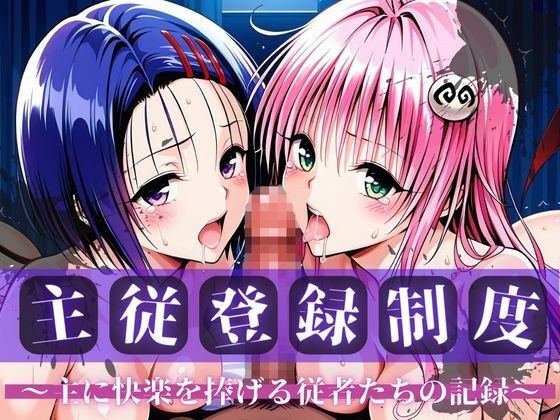 主従登録制度 〜主に快楽を捧げる従者たちの記録〜【ラ〇＆西〇寺編】 メイン画像