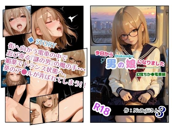 今日から男の娘になりました・幻覚ちか●電車編 メイン画像
