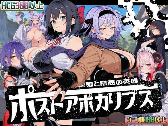 ポストアポカリプス-繁殖と禁忌の英雄- メイン画像