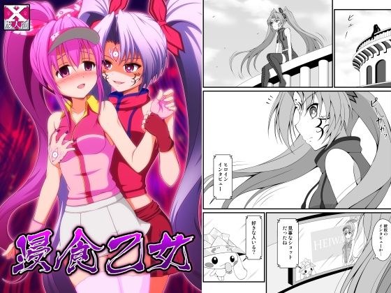 浸食乙女