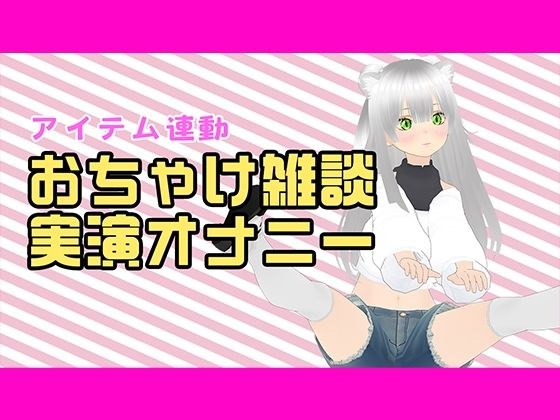 【アイテム連動配信アーカイブ】おちゃけのみながら実演オナ（はーと）【ぽしゃけ】 メイン画像