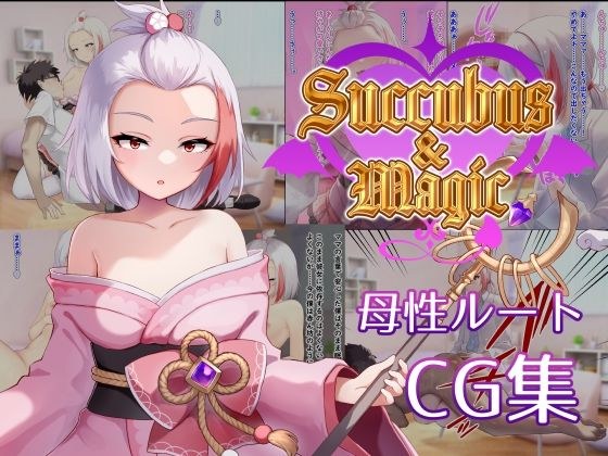 Succubus＆Magic CG集 ハナビ母性ルート メイン画像