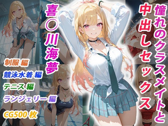 憧れのクラスメイトと中出しセックス  喜◯川海夢 メイン画像