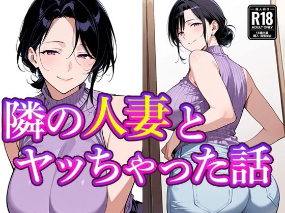 隣の人妻とヤッちゃった話 メイン画像