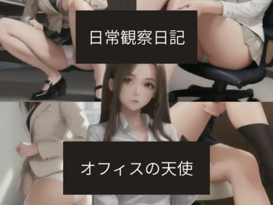日常観察日記〜オフィスの天使〜 メイン画像