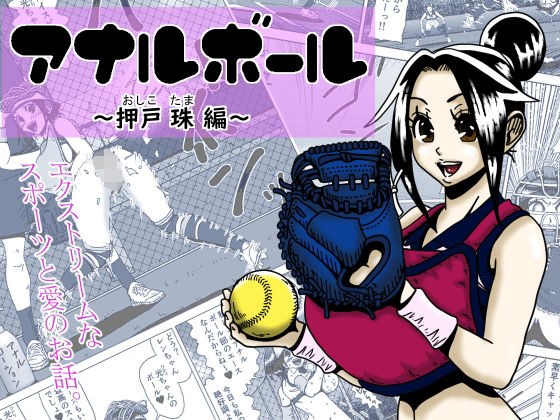 アナルボール〜押戸  珠編〜 メイン画像