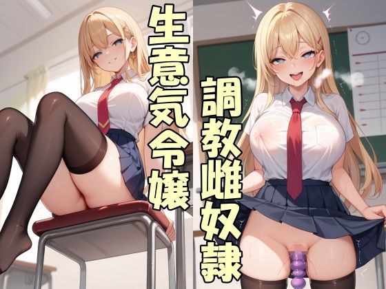 生意気お嬢様の実家を没落させて専用オナホにする メイン画像
