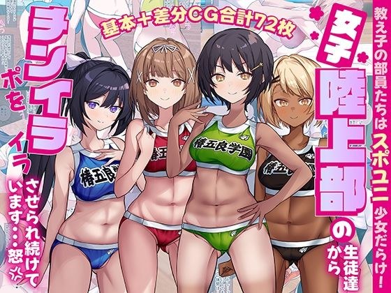 女子陸上部の生徒達からチンポをイライラさせられ続けています…怒 メイン画像