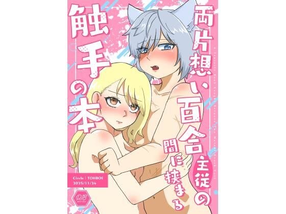 両片想い百合（主従）の間に挟まる触手の本 メイン画像