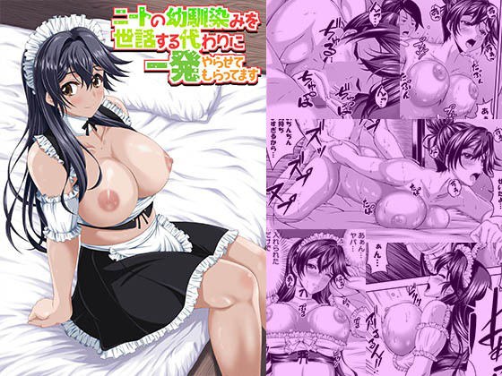 ニートの幼馴染みを世話する代わりに一発やらせてもらってます メイン画像