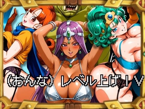 （おんな）レベル上げIV メイン画像