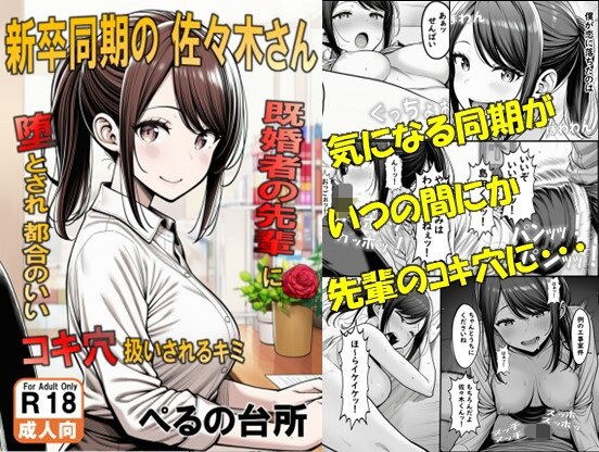 新卒同期の佐々木さん  既婚者の先輩に墜とされ都合のいいコキ穴扱いされるキミ メイン画像