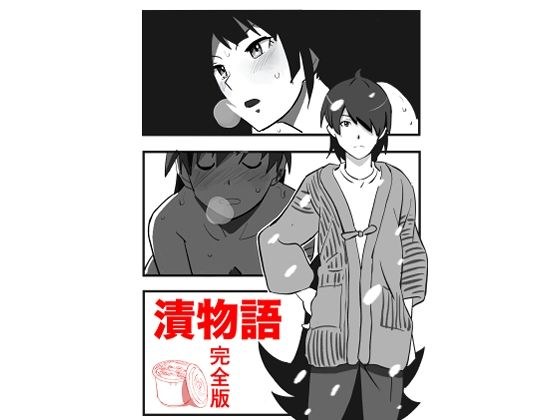 漬物語  完全版 メイン画像