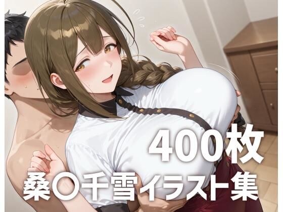 桑〇千雪パイズリメインイラスト集【400枚】