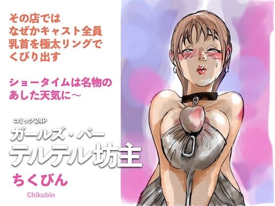 Girls Bar Terteru Bozu メイン画像
