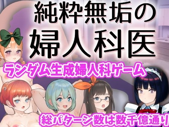 純粋無垢の婦人科医 メイン画像