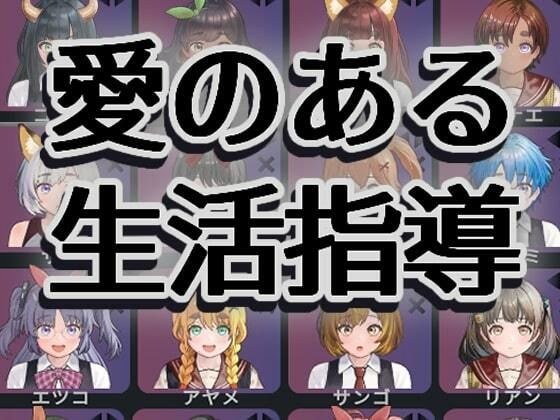 愛のある生活指導 メイン画像
