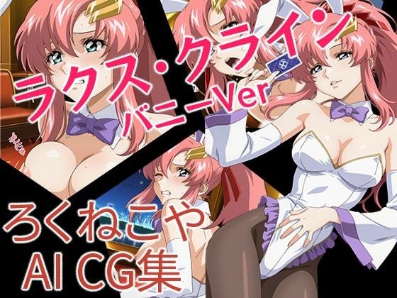 ラクス・クライン  バニーVer メイン画像