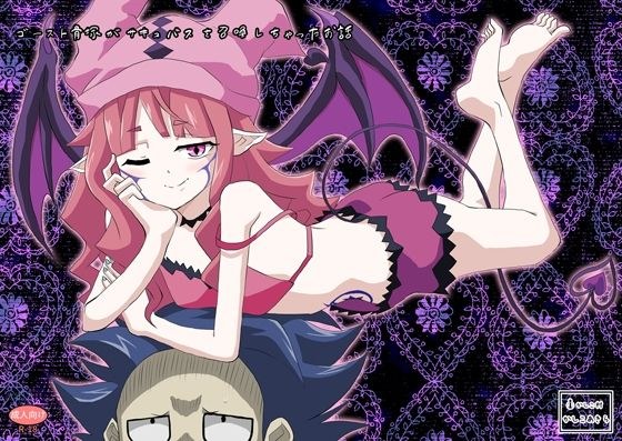 ゴースト骨塚がサキュバスを召喚しちゃったお話