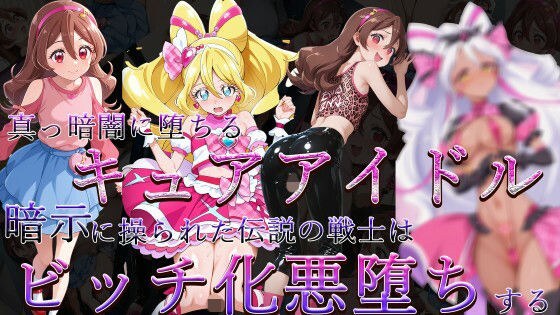 治愈偶像堕入黑暗～被暗示操纵的传奇战士变身婊子堕入邪恶～ メイン画像