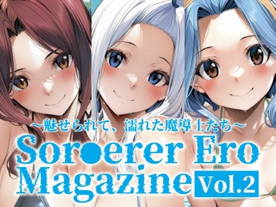 Sor○erer Ero Magazine Vol.2〜魅せられて、濡れた魔導士たち〜 メイン画像