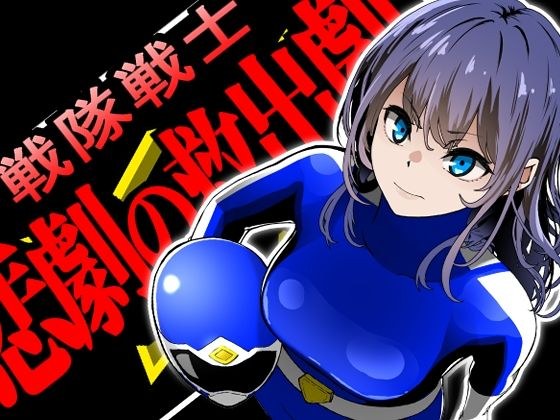 戦隊戦士-悲劇の救出劇- メイン画像