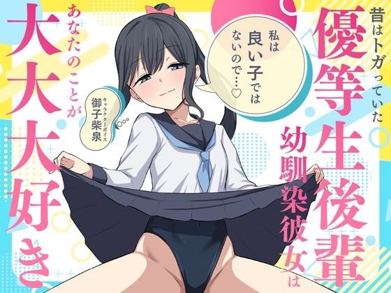 「私は良い子ではないので…」昔はトガっていた優等生後輩幼馴染彼女はあなたのことが大大大好き メイン画像