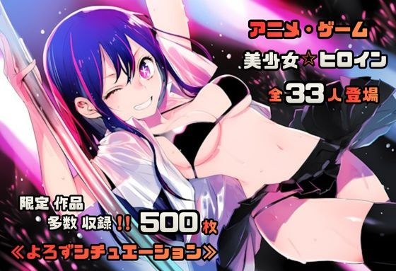 【よろずシチュエーション!3】 アニメ・ゲーム 美少女ヒロイン 500枚セット 4K高画質 メイン画像