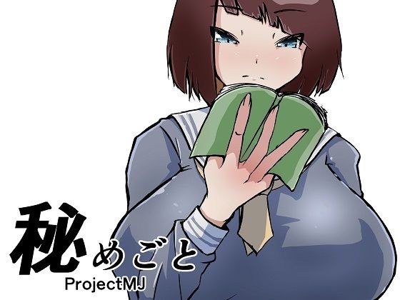 秘めごと メイン画像