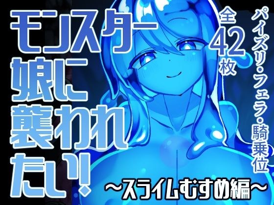 モンスター娘に襲われたい！〜スライムむすめ編〜 メイン画像