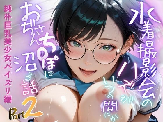 【純朴巨乳美少女パイズリ編】水着撮影会のはずが、いつのまにかおぢさんち〇ぽに沼る話part2 メイン画像