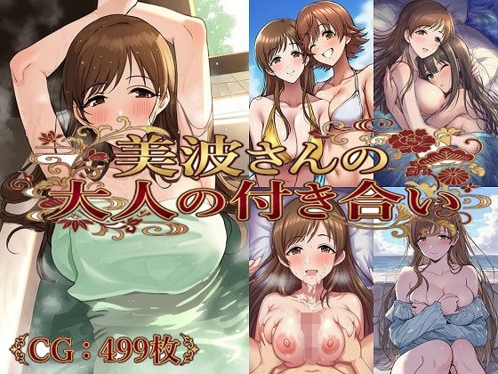美波さんの大人の付き合い メイン画像