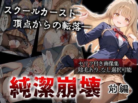 【セリフ付き画像集】純潔崩壊 前編  スクールカースト最上位の美少女が屋上で絶望に屈する日【お隣の天〇様 椎〇真昼】 メイン画像